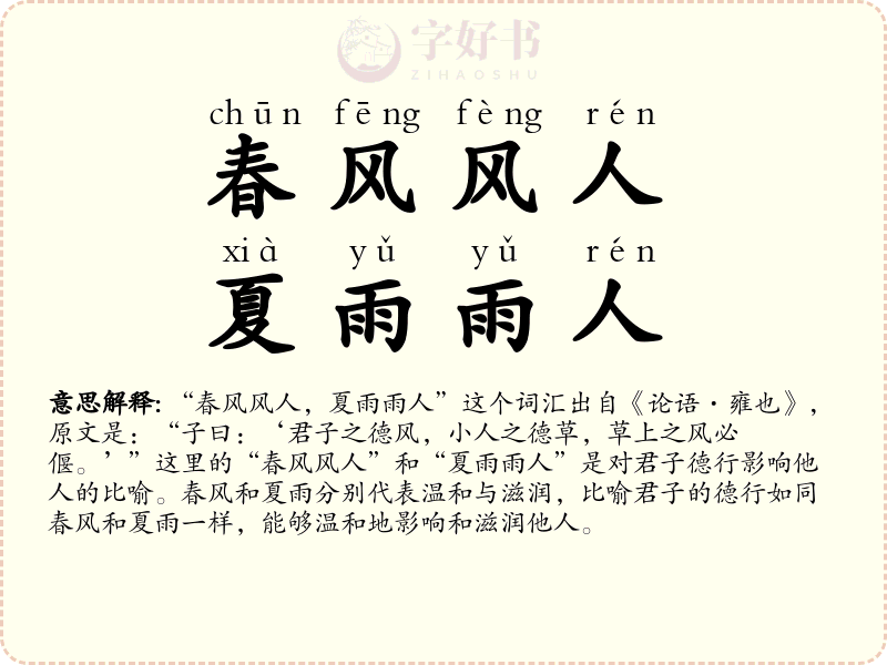春风风人，夏雨雨人