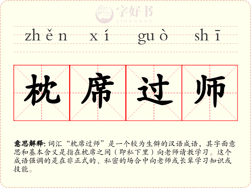 枕席过师