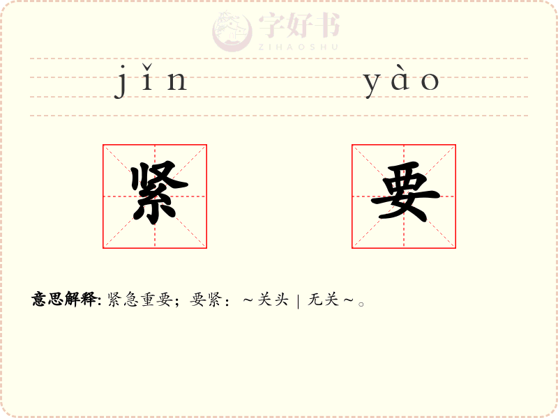 紧要