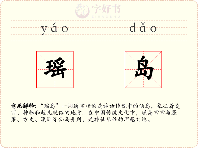 瑶岛
