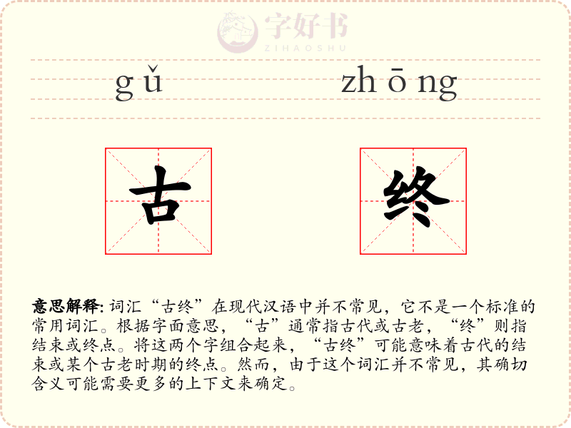 古终