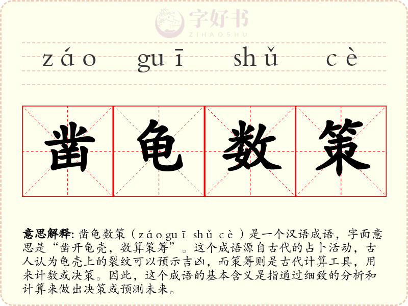 凿龟数策
