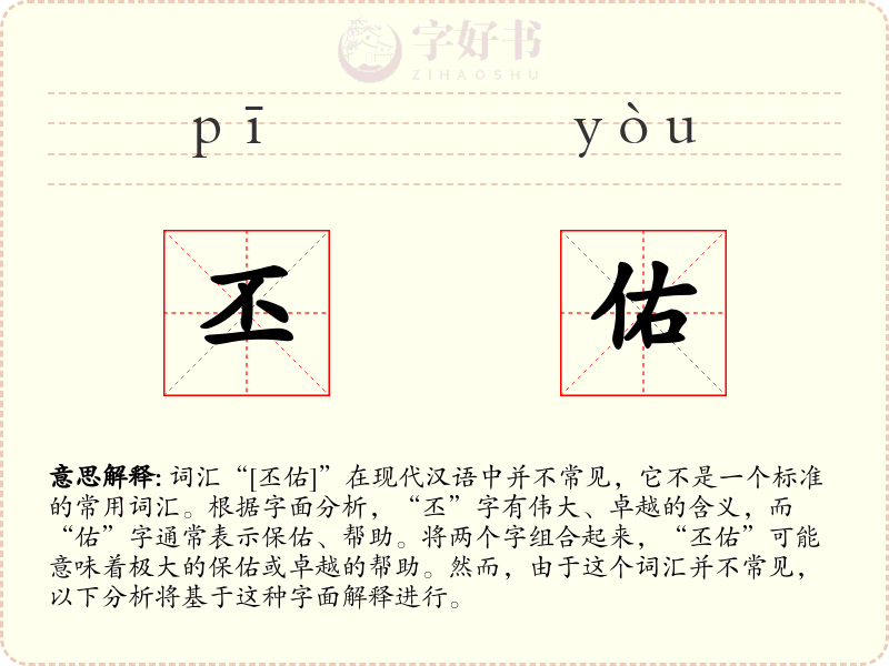 丕佑