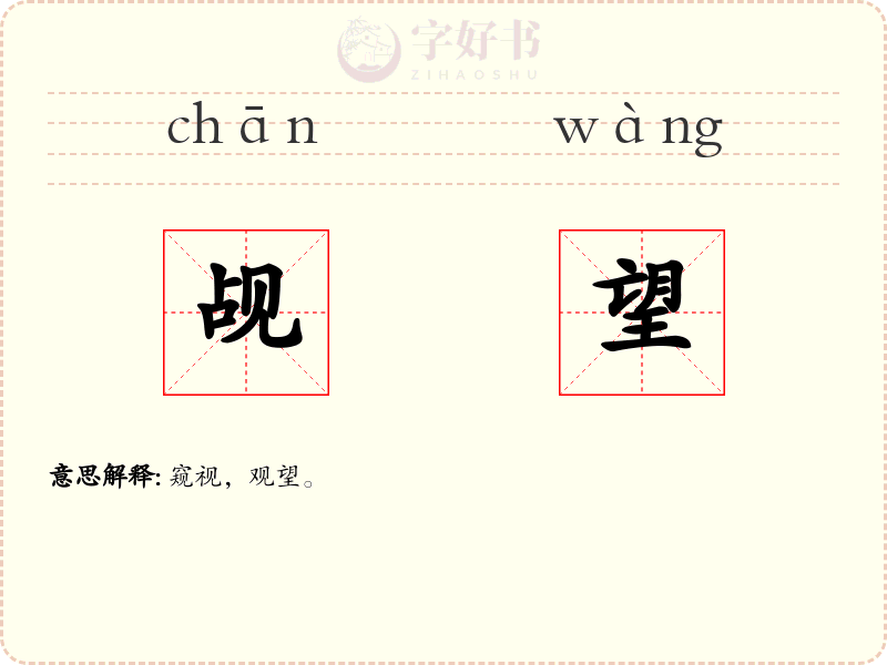 觇望