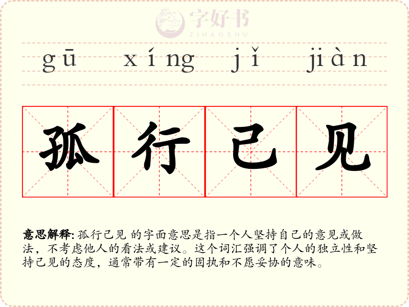 孤行己见