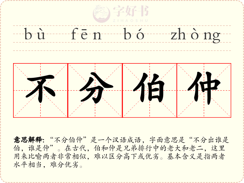 不分伯仲