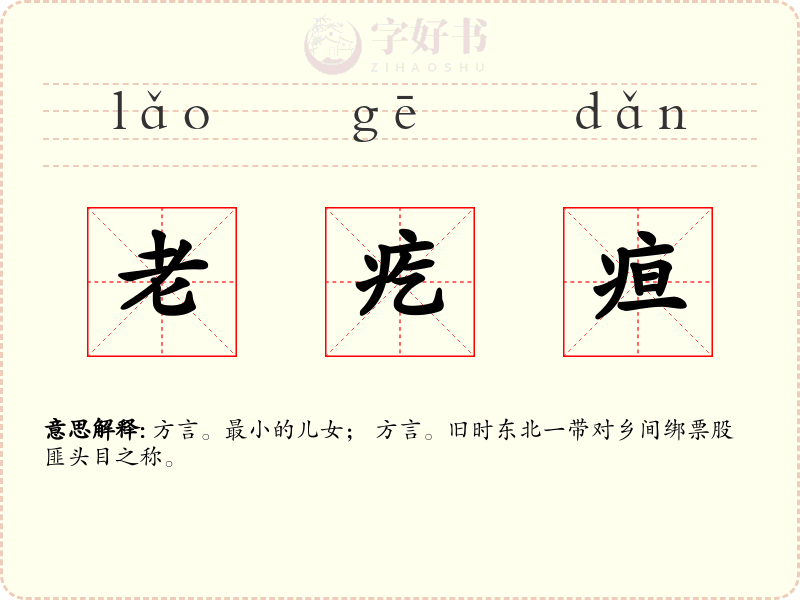 老疙疸