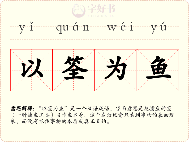 以筌为鱼