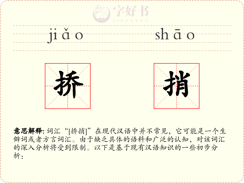 挢捎