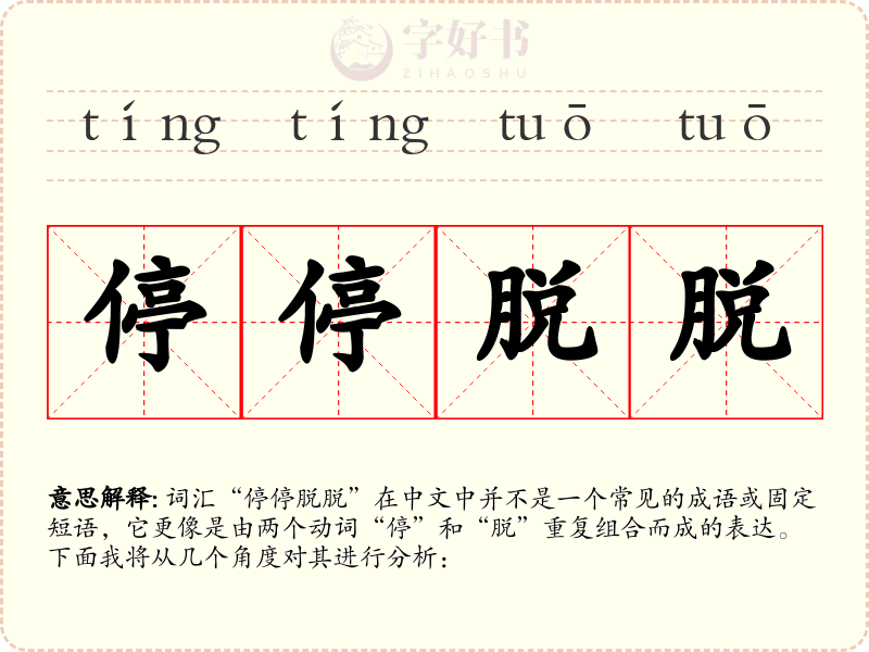停停脱脱