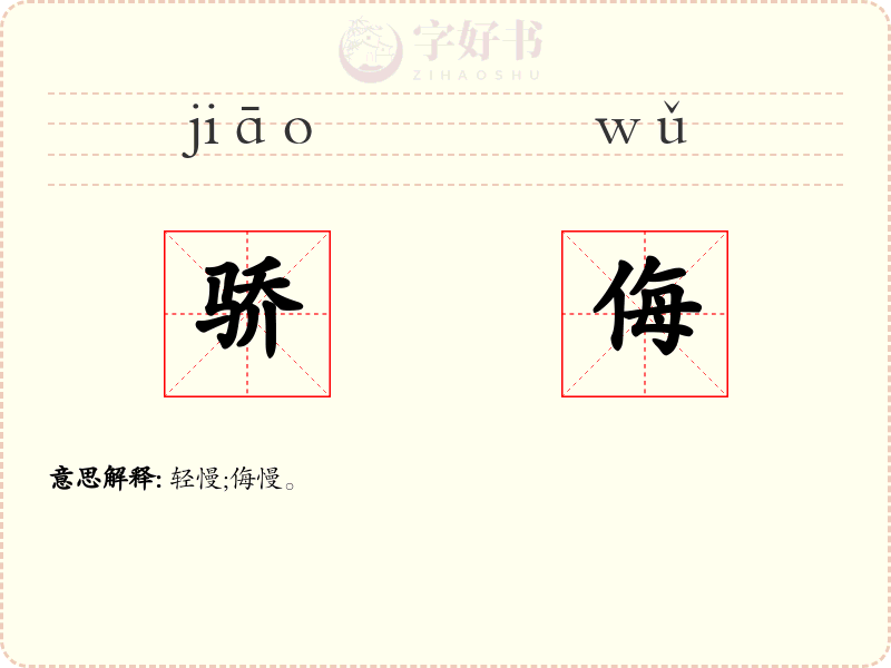 骄侮