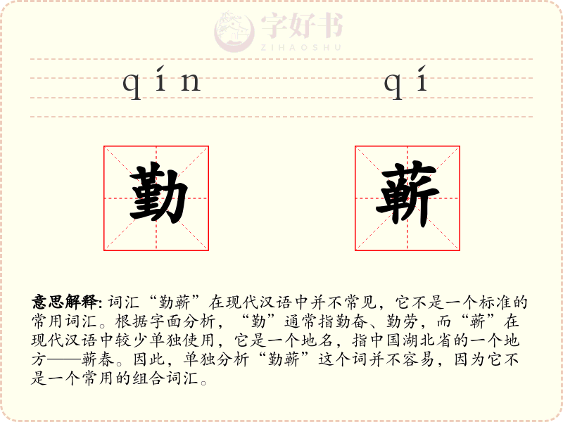 勤蕲