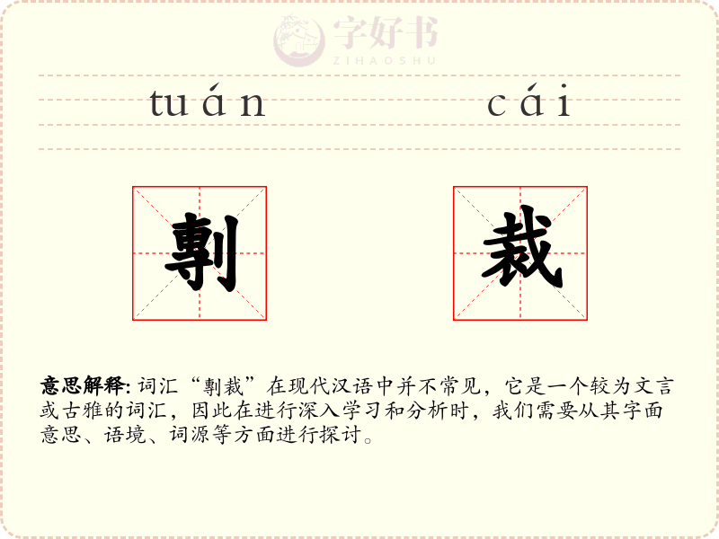 剸裁