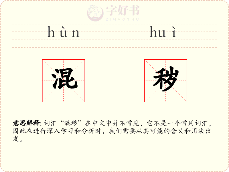 混秽