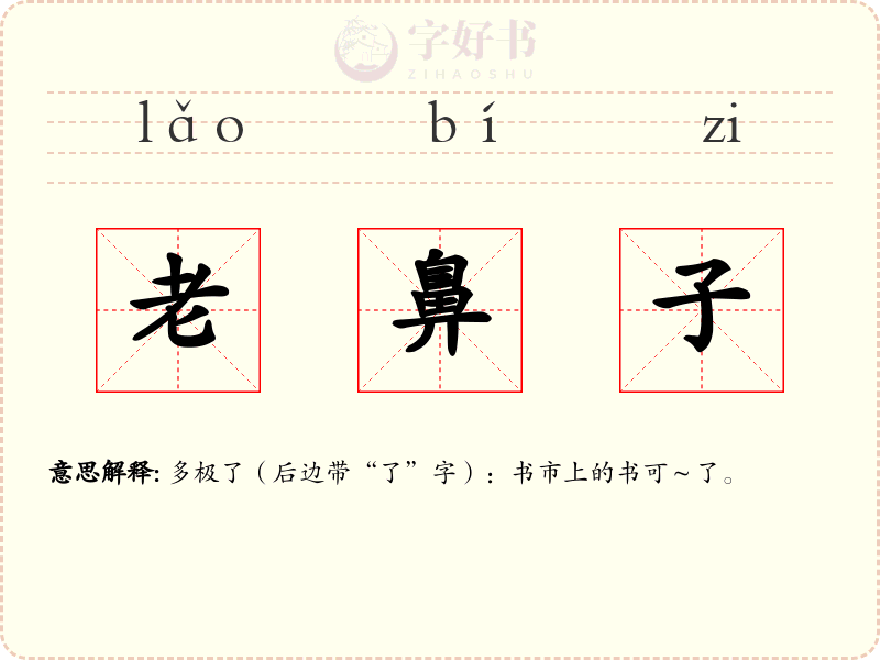 老鼻子