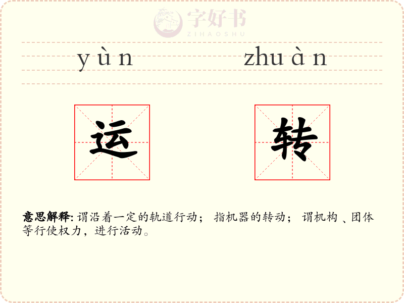 运转