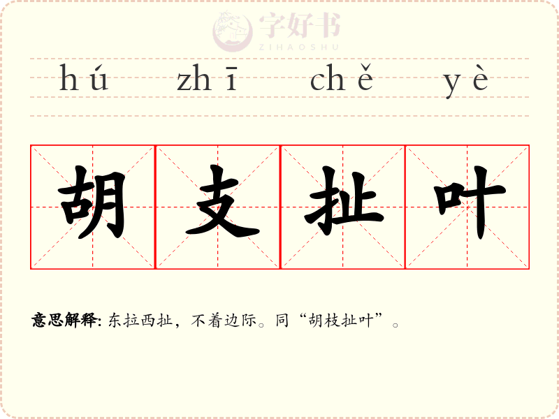 胡支扯叶