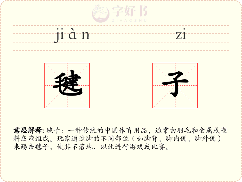 毽子