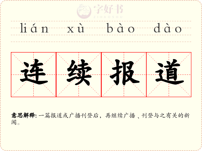 连续报道