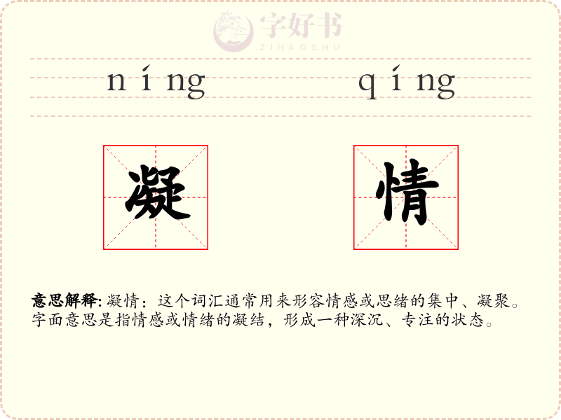 凝情