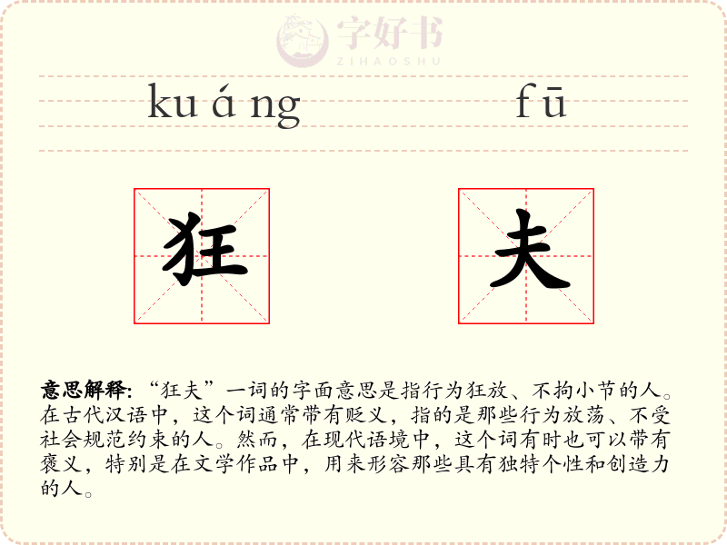 狂夫
