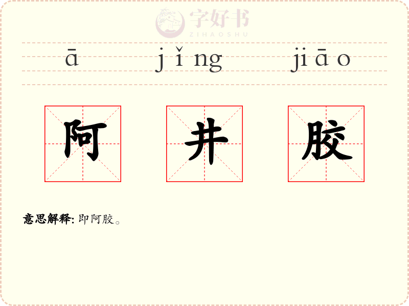 阿井胶