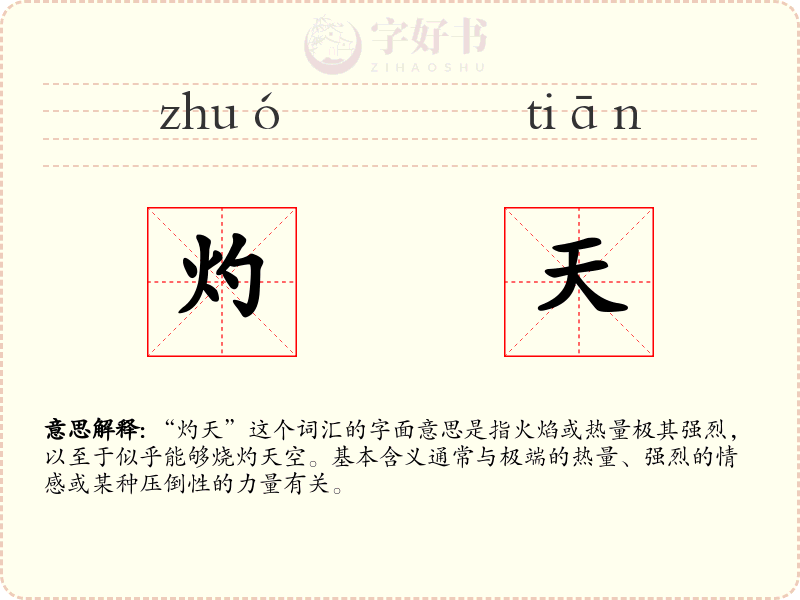 灼天