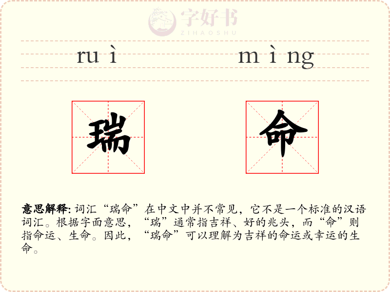 瑞命