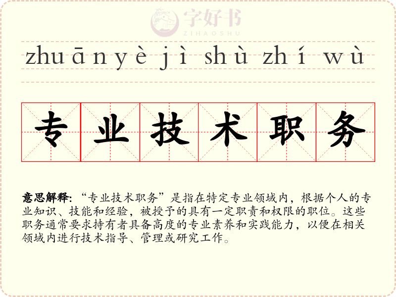 专业技术职务