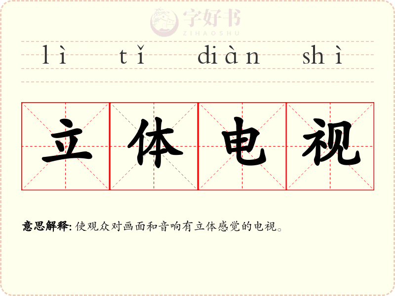 立体电视