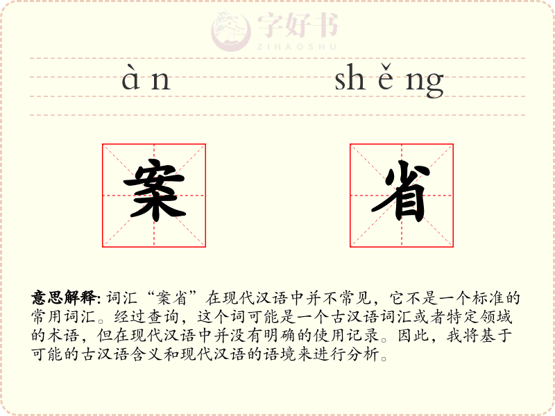 案省