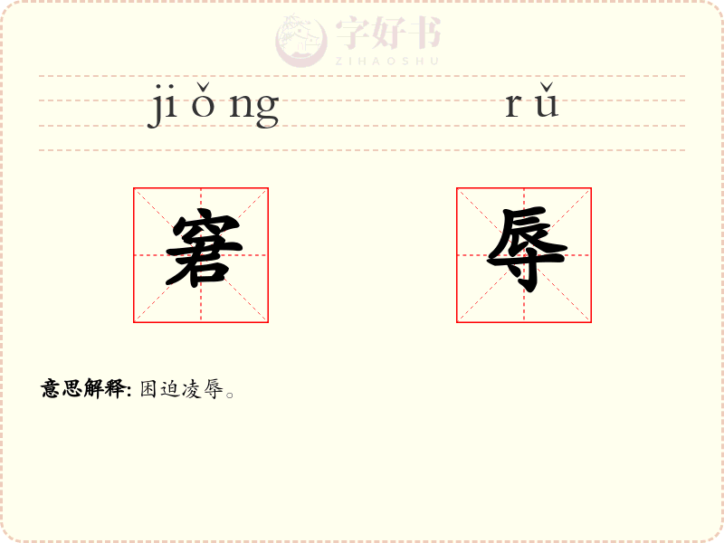 窘辱