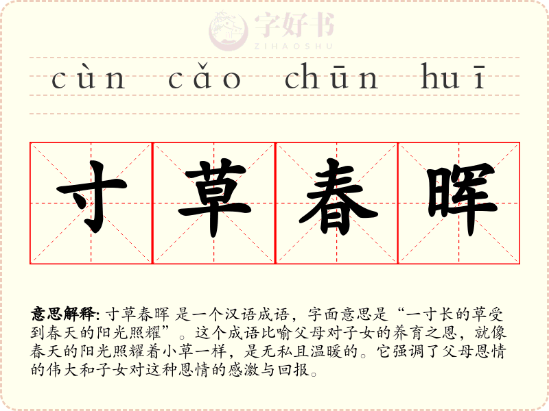 寸草春晖