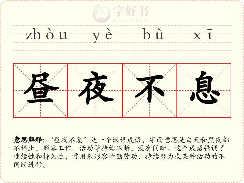 昼夜不息