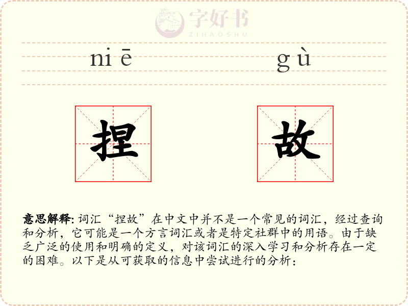 捏故