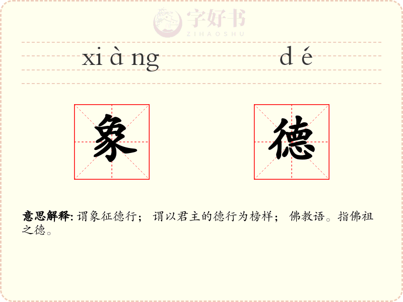 象德