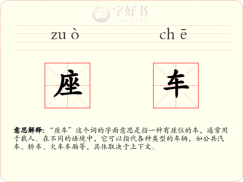 座车