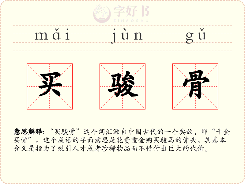 买骏骨