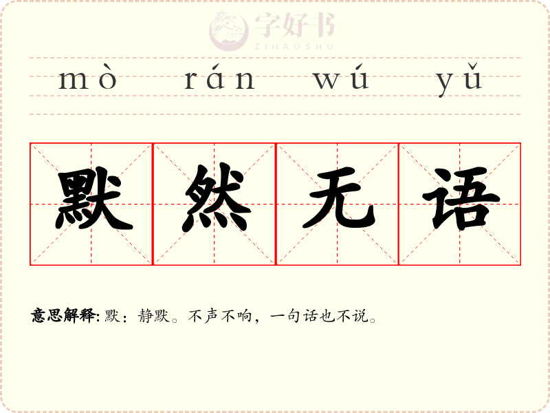 默然无语