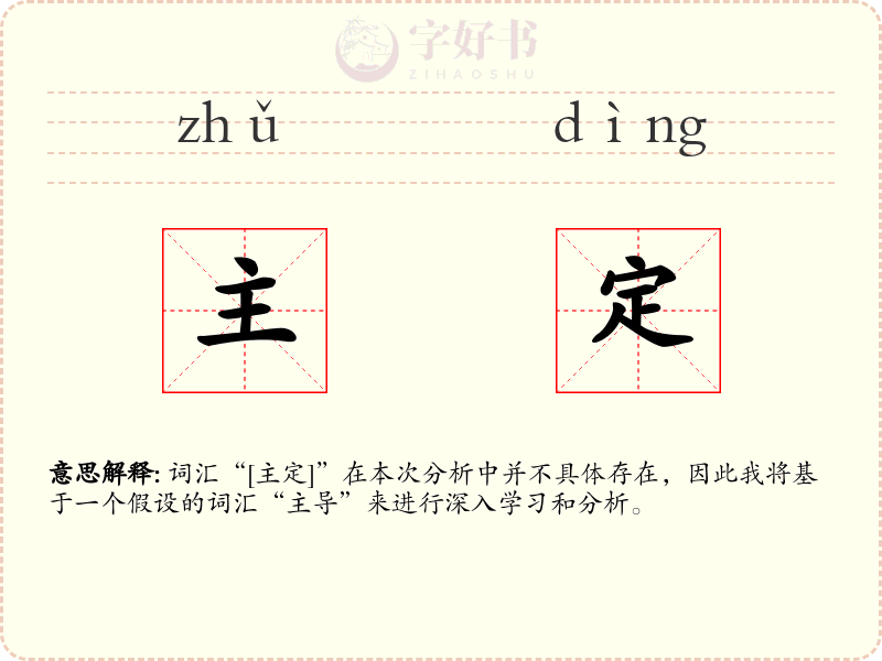 主定