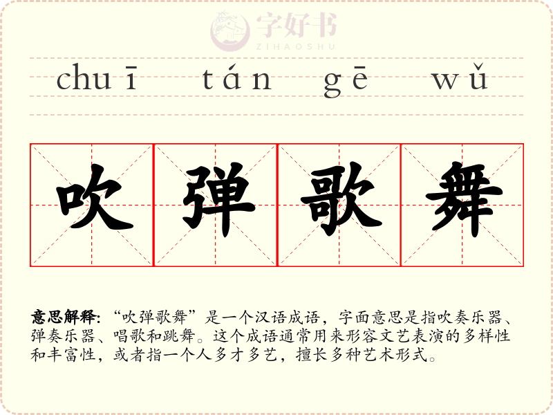 吹弹歌舞