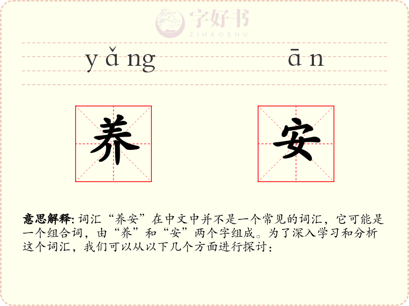 养安
