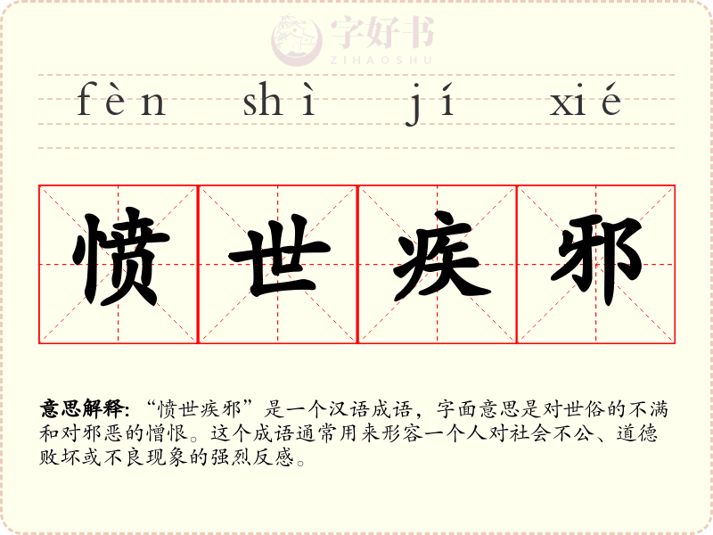 愤世疾邪