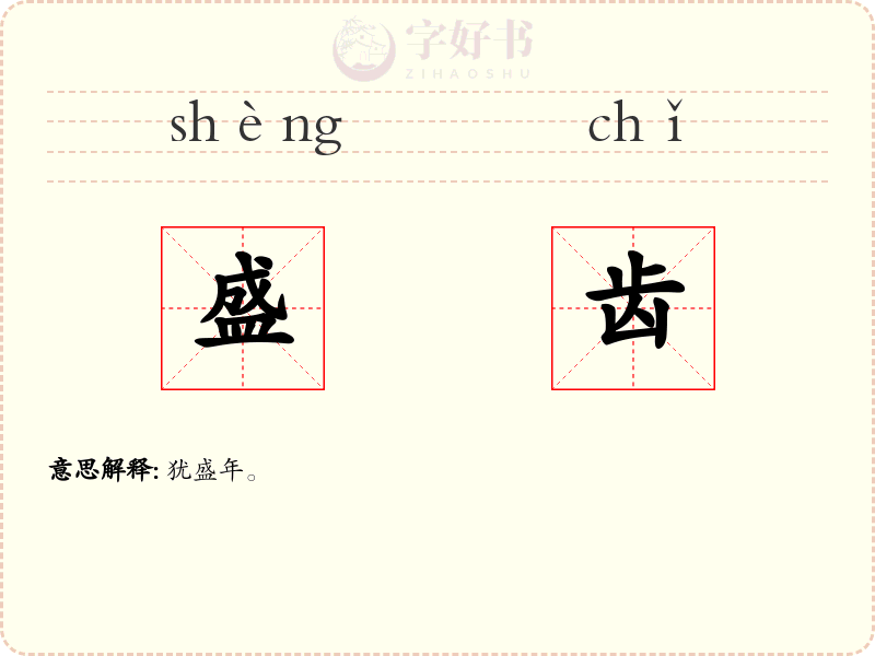 盛齿