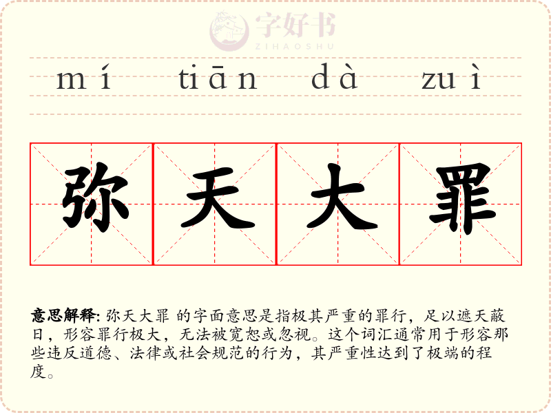弥天大罪