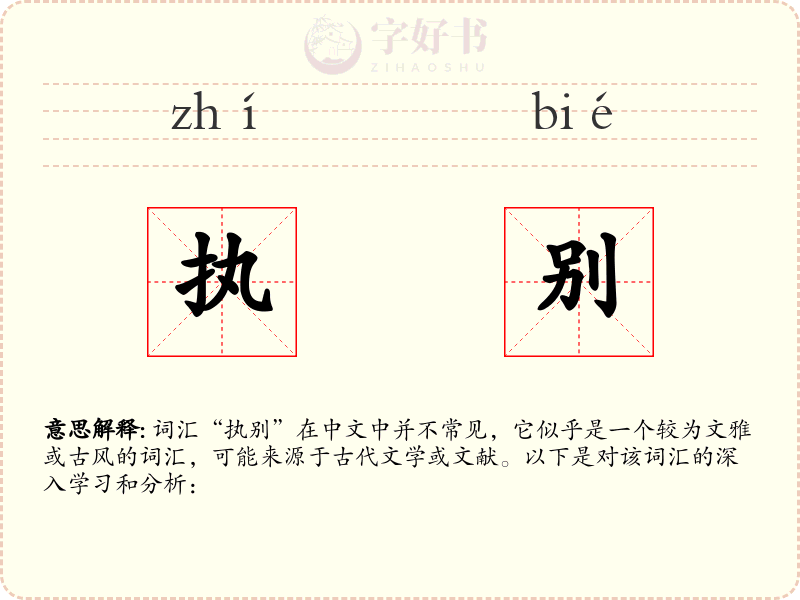 执别