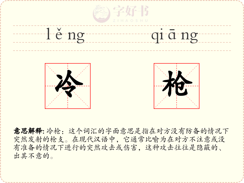 冷枪