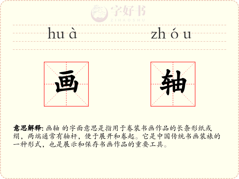 画轴