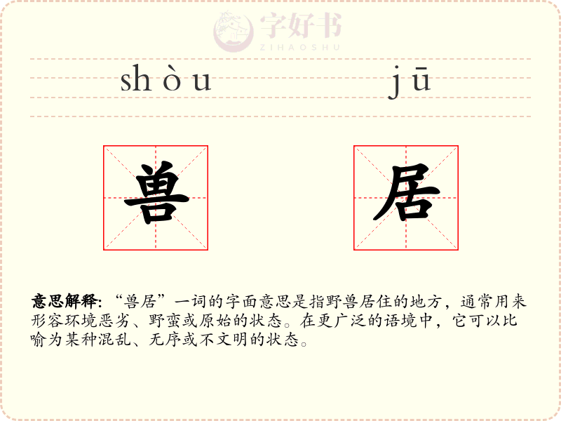 兽居