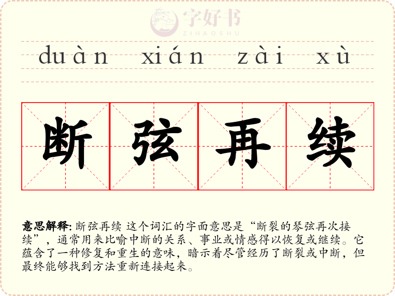 断弦再续